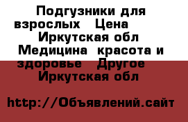 Подгузники для взрослых › Цена ­ 700 - Иркутская обл. Медицина, красота и здоровье » Другое   . Иркутская обл.